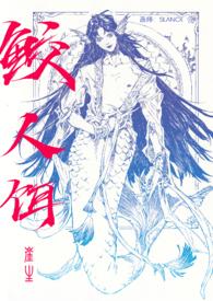 鲛人饵深海先生全文免费阅读