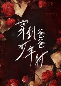 穿到爸爸少年时(父女H)-心之所欲-精品 穿到爸爸少年时(父女H)-心之所欲-精品