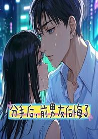 前男友后悔了怎么安慰