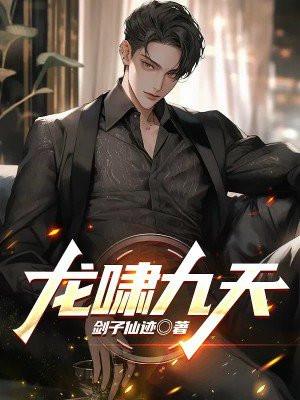 龙啸九天下一句