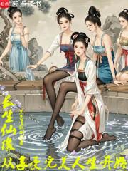 长生仙缘从享受完美人生开始无弹窗笔趣阁