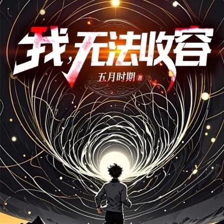 无法收容TXT资源