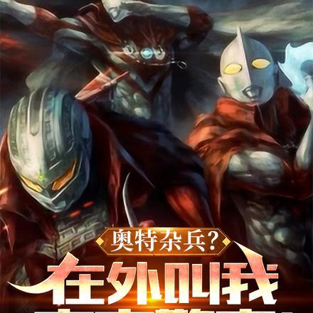 奥特杂兵?在外叫我宇宙警察!笔趣阁 奥特杂兵?在外叫我宇宙警察!笔趣阁