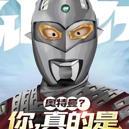 奥特曼你真的是奥特曼在线阅读
