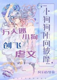 万人迷小狗创飞虐文txt