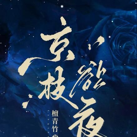京枝欲夜txt