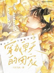 穿成早夭的团宠笔趣阁