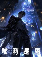 唯利是图与惟利是图的区别