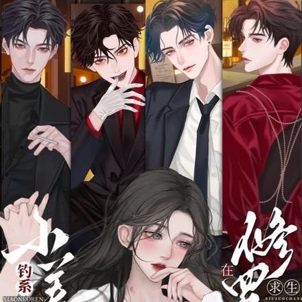 钓系娇娇小美人在修罗场求生免费阅读