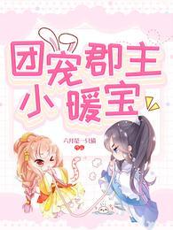 团宠郡主小暖宝免费阅读
