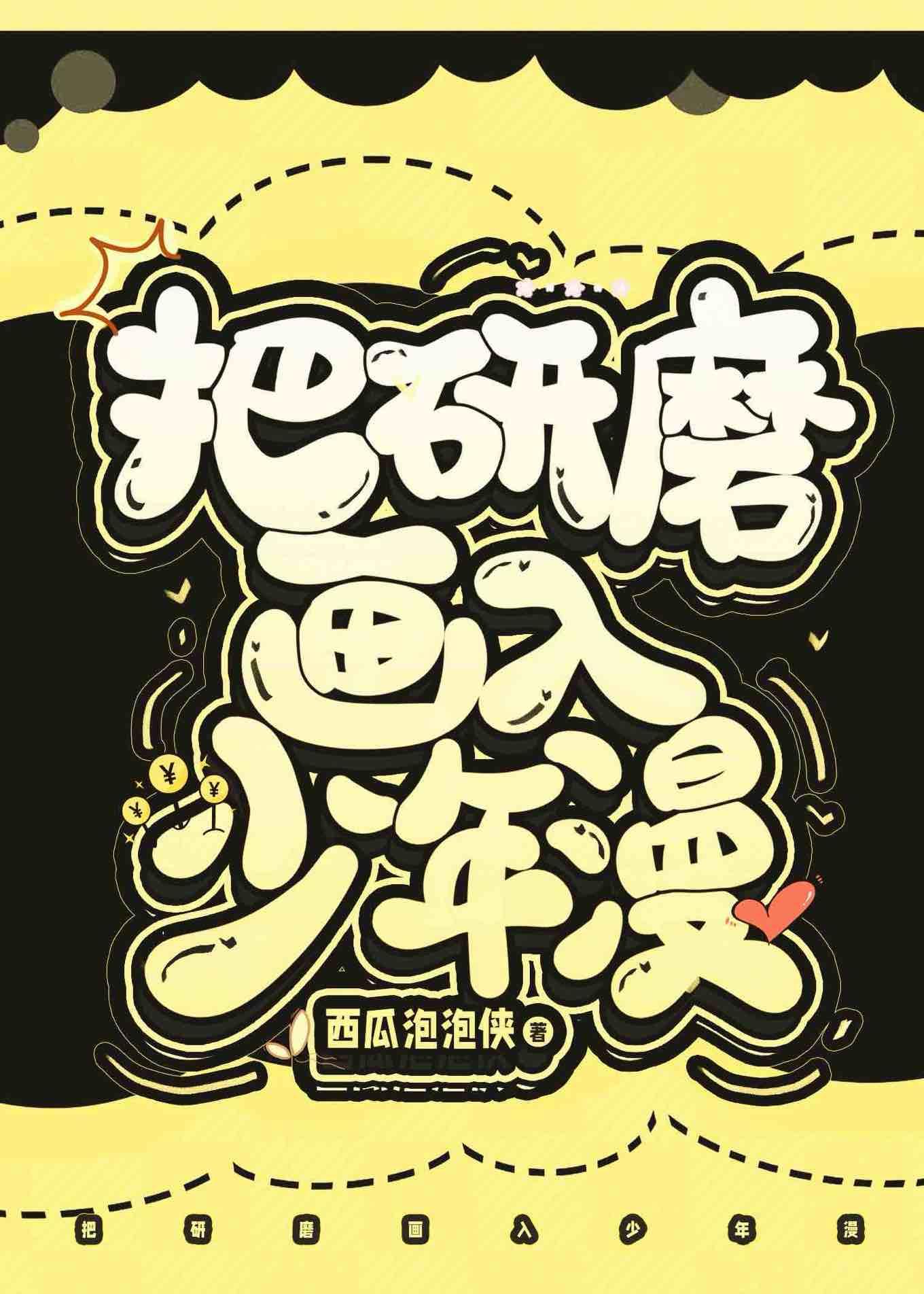 把研磨画入少年漫全集免费观看 把研磨画入少年漫全集免费观看