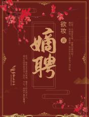 嫡聘免费阅读全文