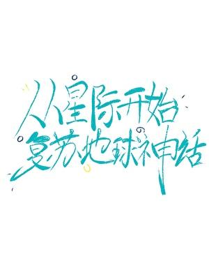 从星际穿越回来的