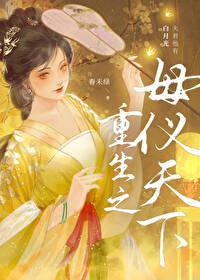 重生之母仪天下春末绿