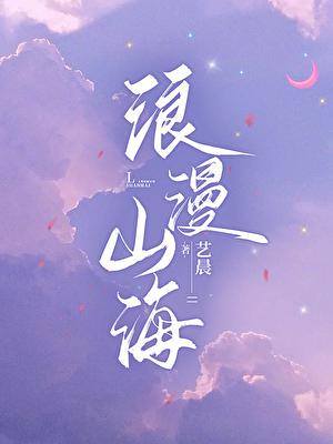浪漫山海艺晨