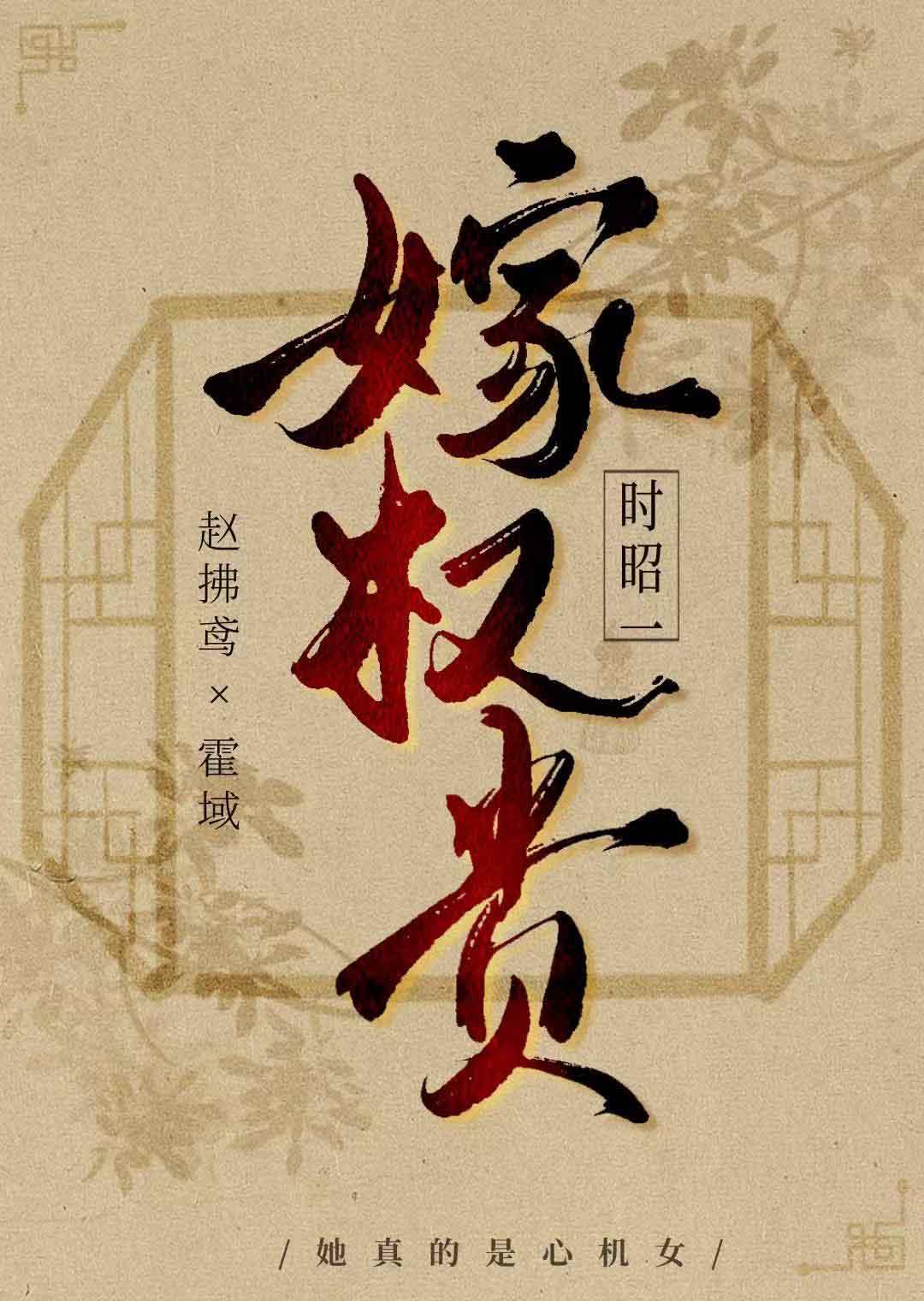 嫁权贵的女命八字特征
