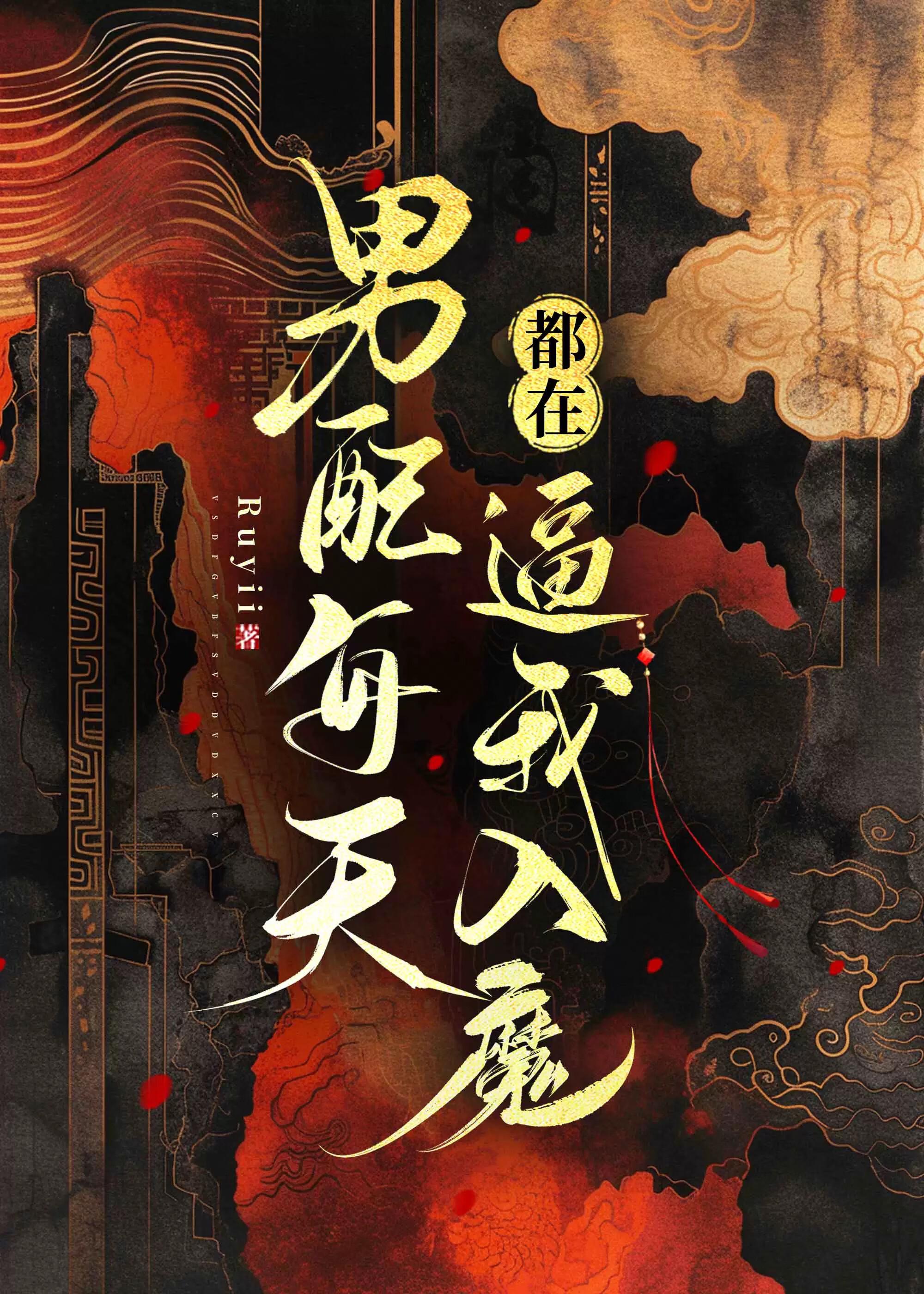 救赎那个美强惨晋江