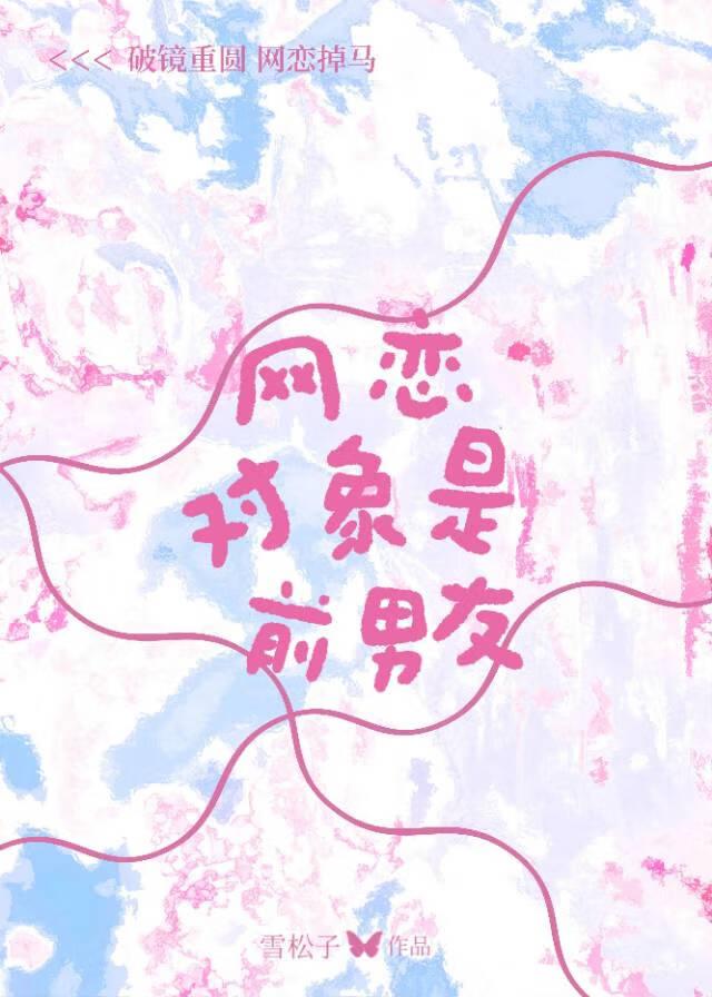 网恋的前任算前任吗