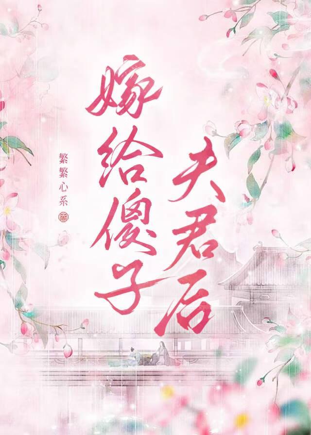 嫁给傻子男配后免费阅读