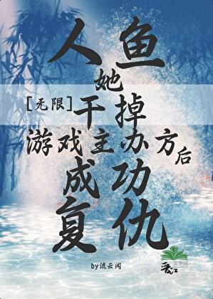 人鱼lo