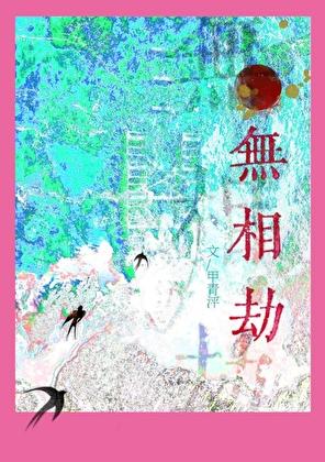 无相劫指和一阳指哪个厉害