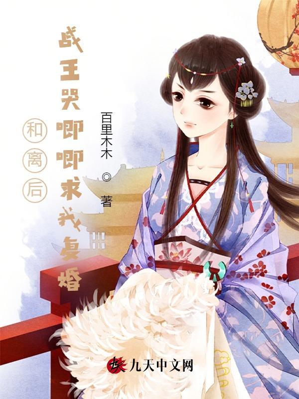 和离后前王妃总是被求娶无防盗章节