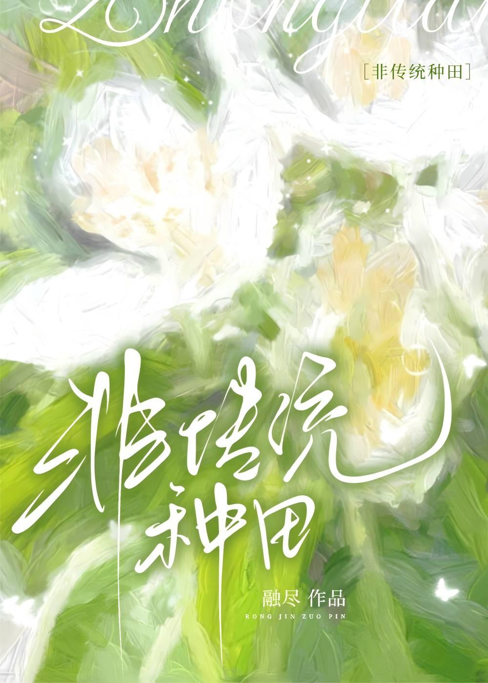 非穿越温馨种田文 非穿越温馨种田文