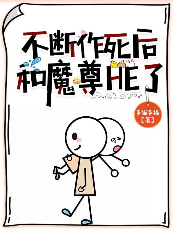 不断作死之后我