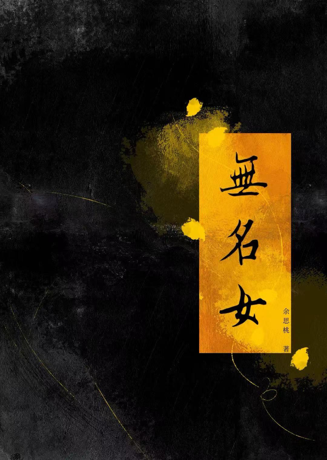 无名女尸多少时间