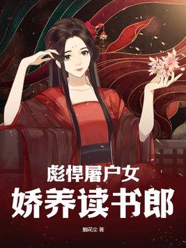 彪悍屠户女娇养读书郎圆房原著叫什么