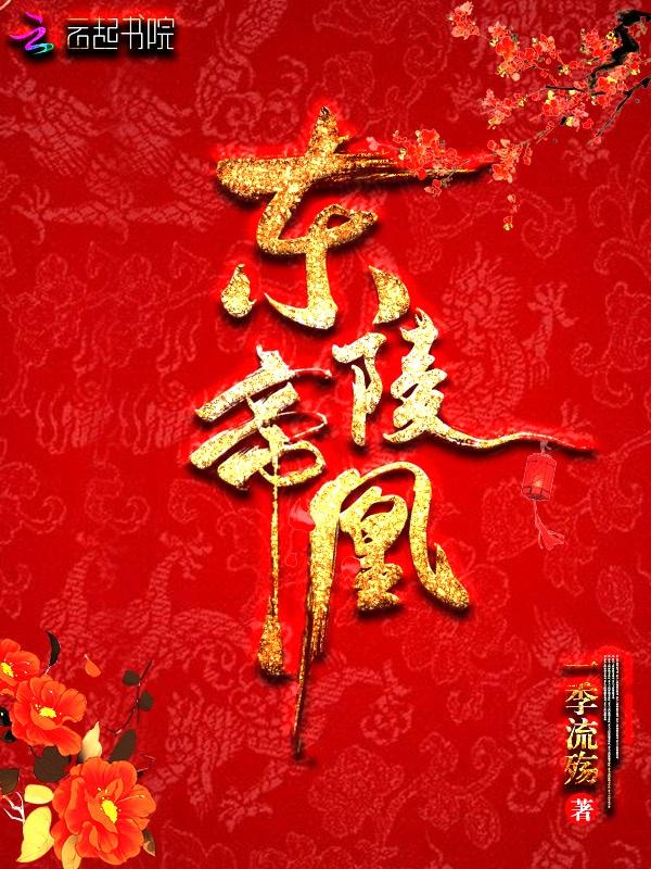 东陵帝凰作者一季流殇