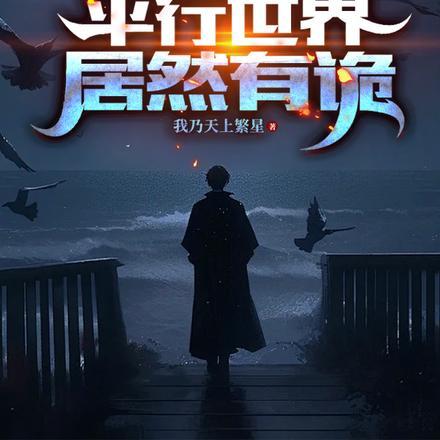 拥有双天赋的我成为最强玩家(诡异同化)