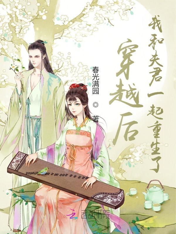 穿越后我和夫君一起重生了TXT百度