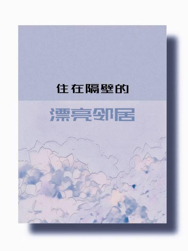 住在隔壁的漂亮邻居本文作