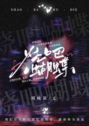 烧吧蝴蝶周晓晚