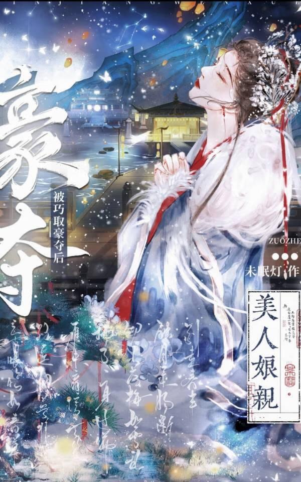 美人娘亲被巧取豪夺后全文免费阅读