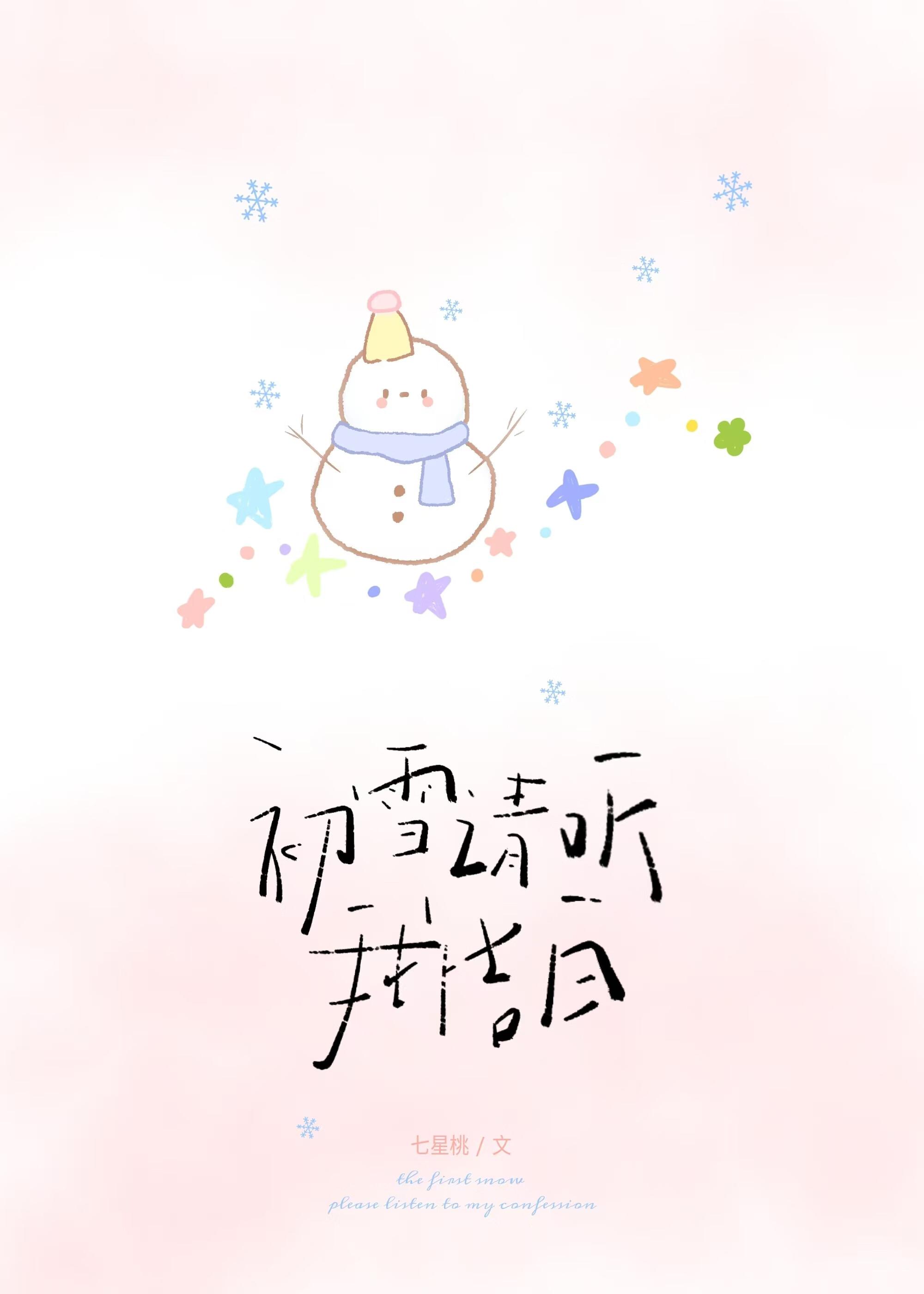 初雪请听我告白全文免费阅读