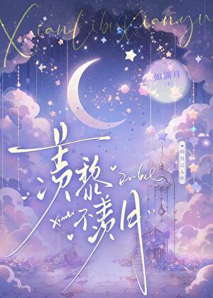 羡黎不羡月最新章节更新内容详情