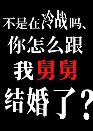 你怎么跟我舅舅结婚了晋江