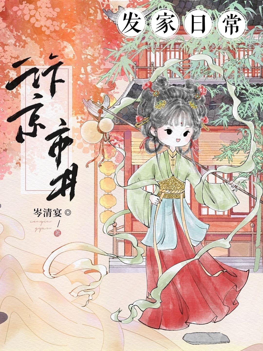 汴京市井发家日常百度