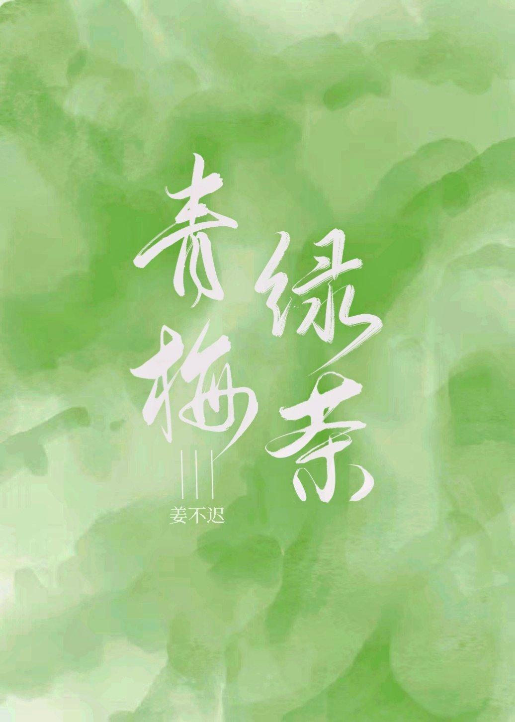青梅绿茶过夜能喝吗