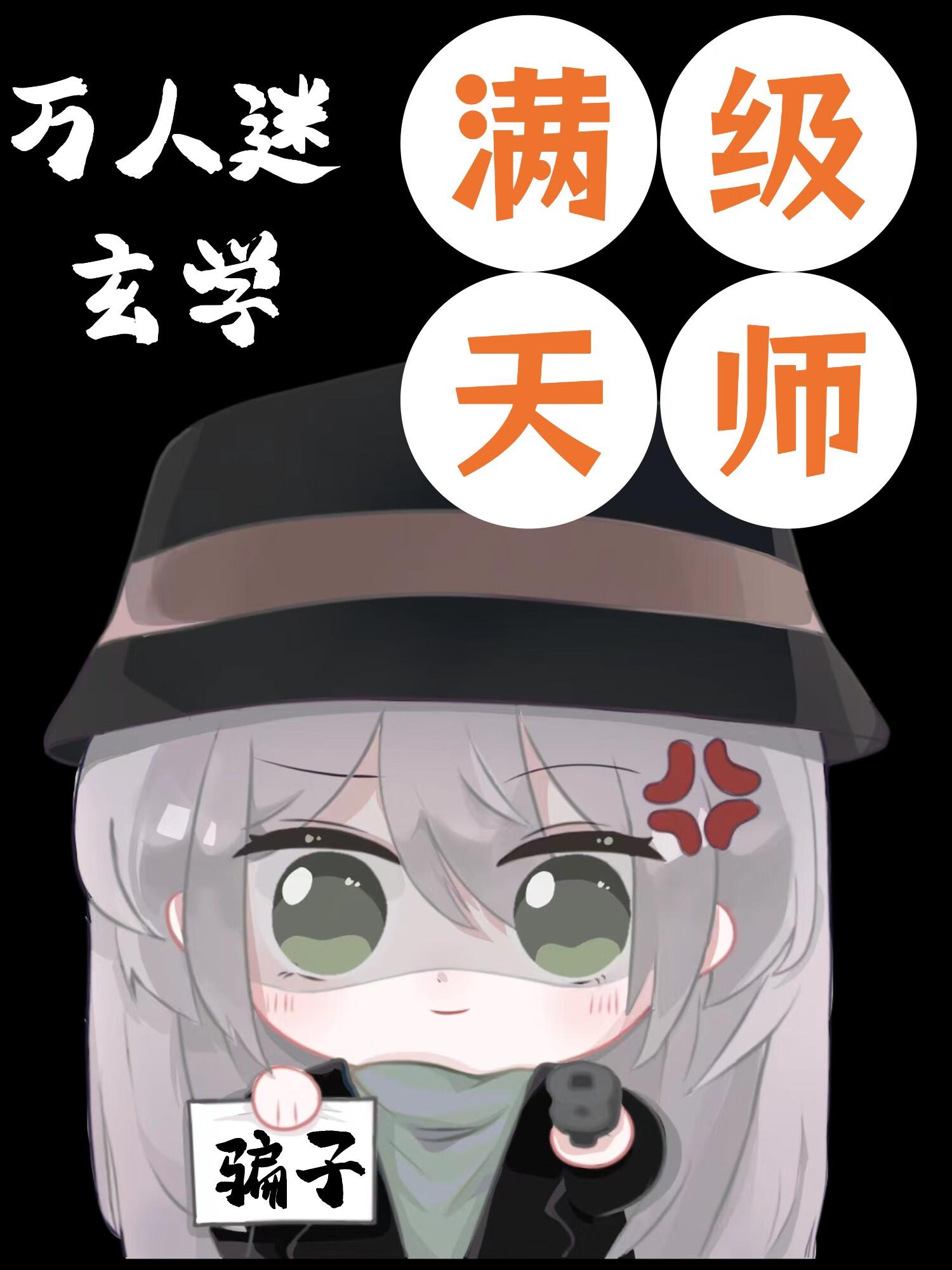 满级天师禁划水