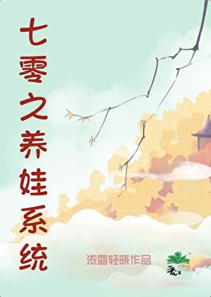 七零之养娃系统txt 七零之养娃系统txt