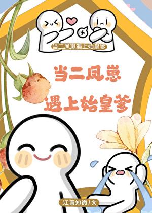 当二凤崽遇上始皇爹TXT免费 当二凤崽遇上始皇爹TXT免费