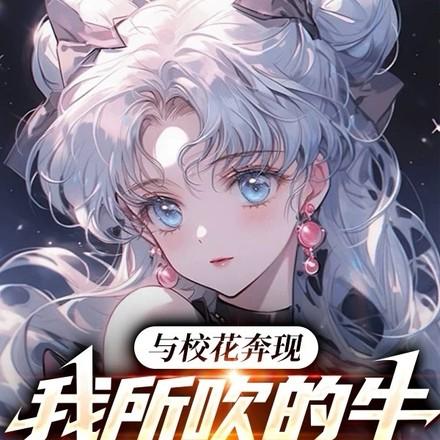 我所吹的牛全成真了短剧