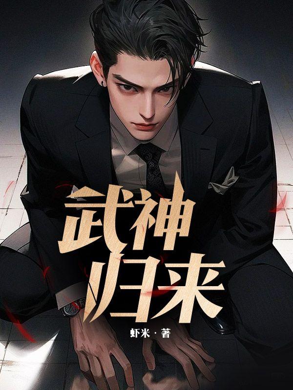 一代宗师武神归来