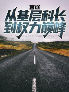 官途从基层科长到权力巅峰体检做B超需要空腹吗