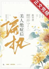 偏执美人绝症后想开了by玖宝免费阅读