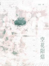 空花阳焰近义词