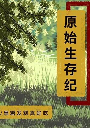 原始生存纪by黑糖发糕最新章节